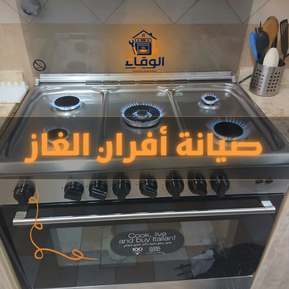 صيانة أفران الغاز