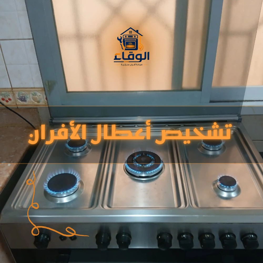 تشخيص أعطال الأفران