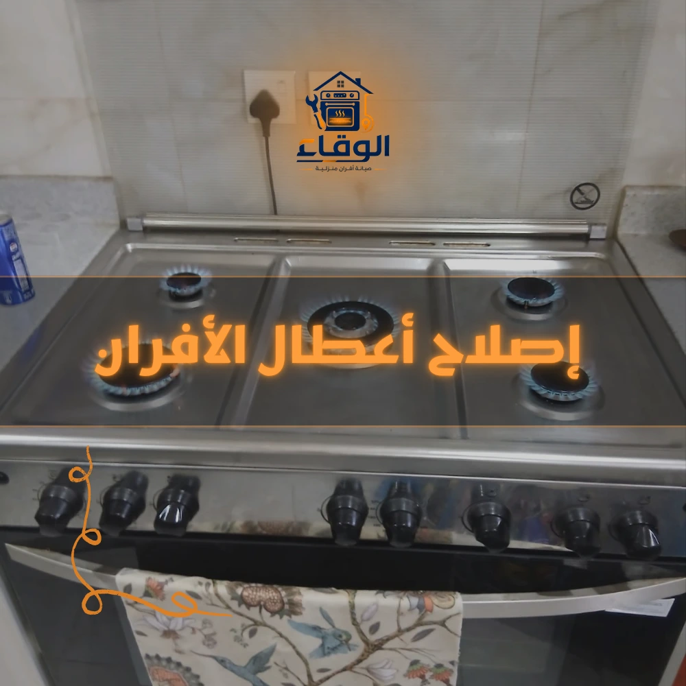 إصلاح أعطال الأفران