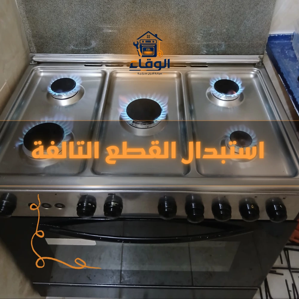 استبدال القطع التالفة
