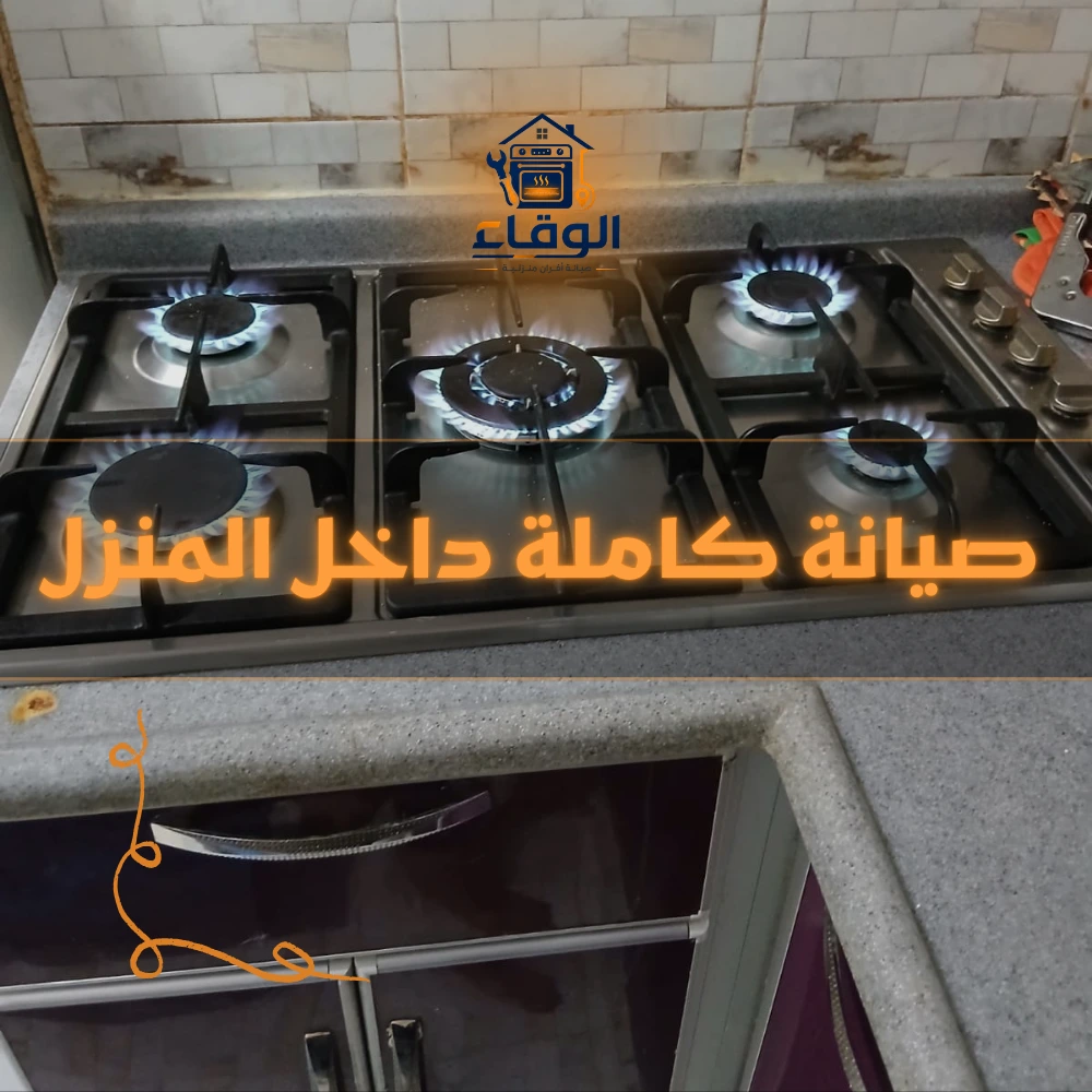 صيانة الأفران في المنزل